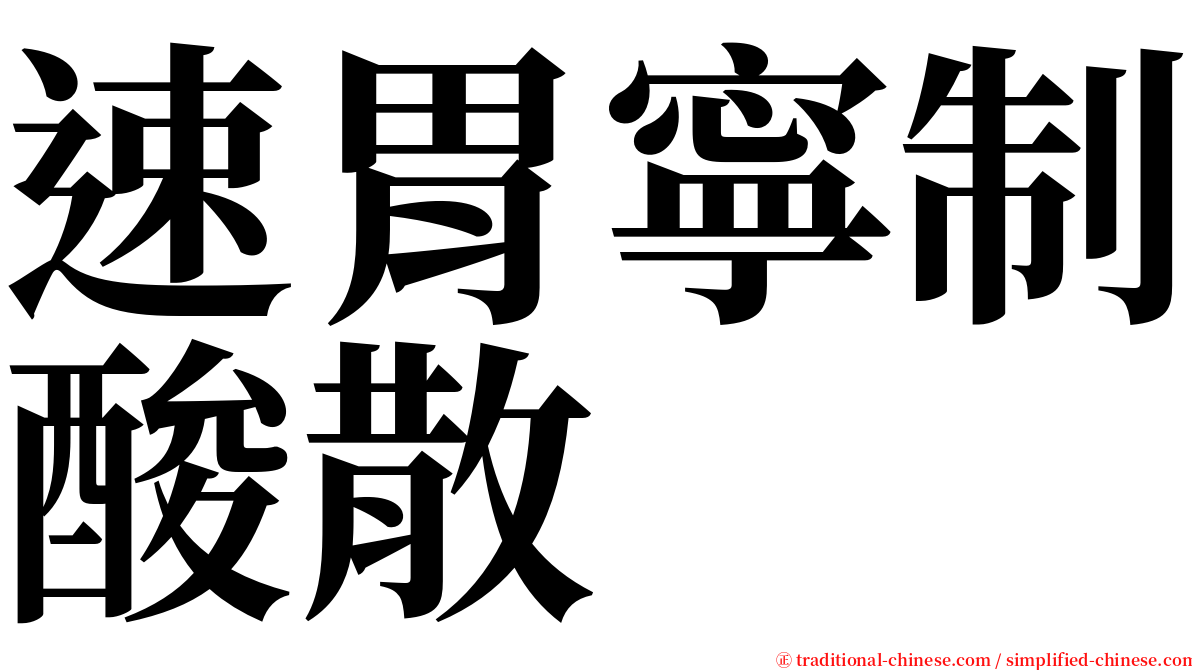 速胃寧制酸散 serif font