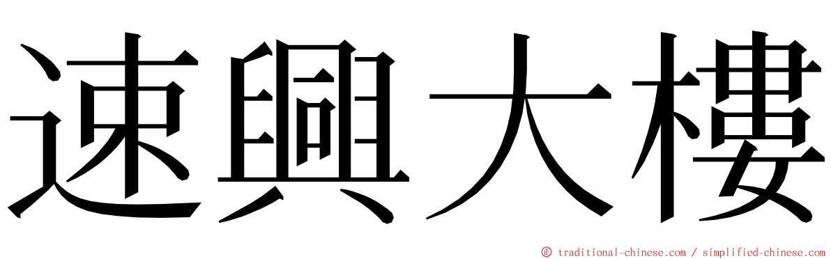 速興大樓 ming font