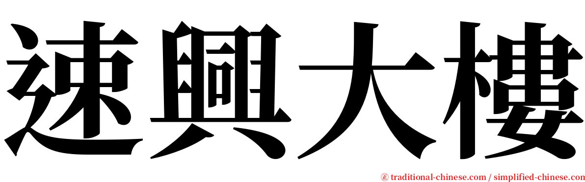 速興大樓 serif font