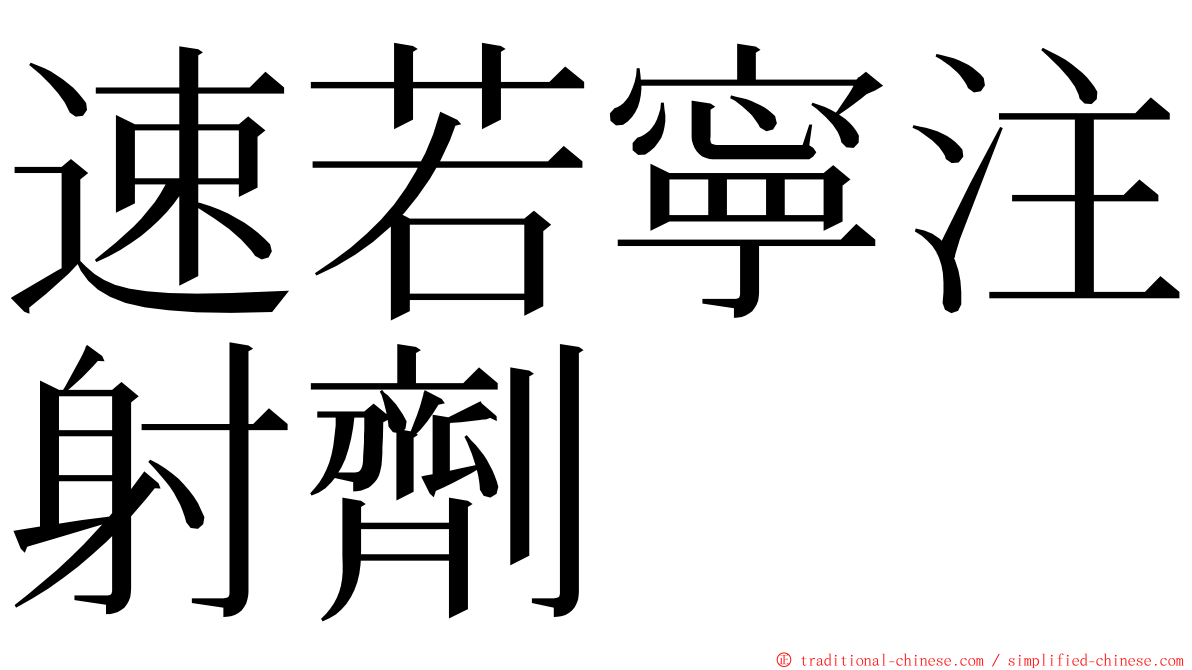 速若寧注射劑 ming font