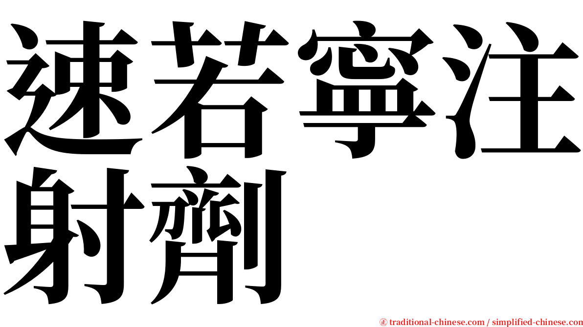 速若寧注射劑 serif font