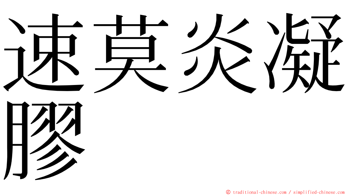 速莫炎凝膠 ming font