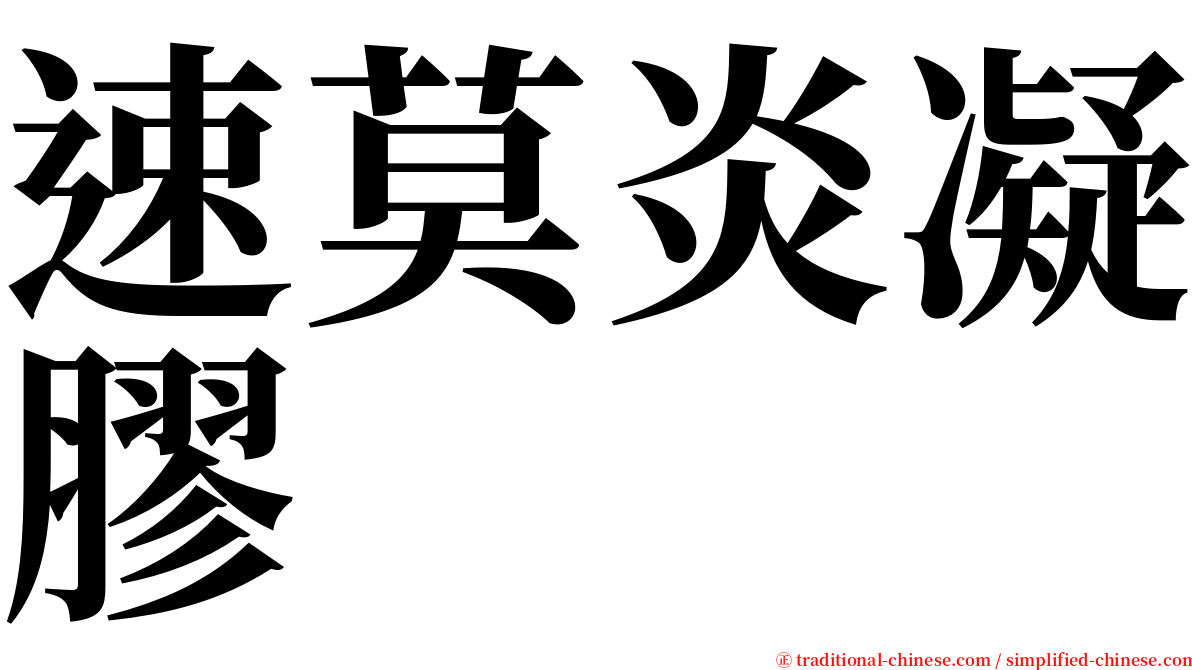 速莫炎凝膠 serif font