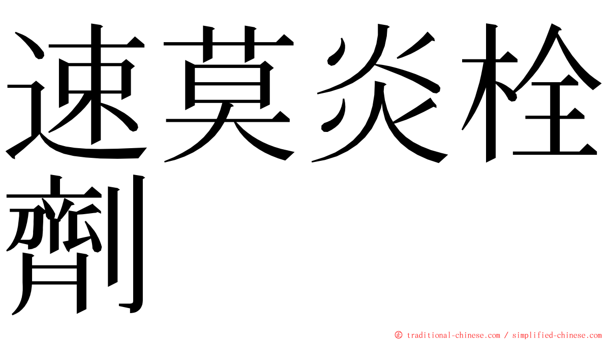 速莫炎栓劑 ming font