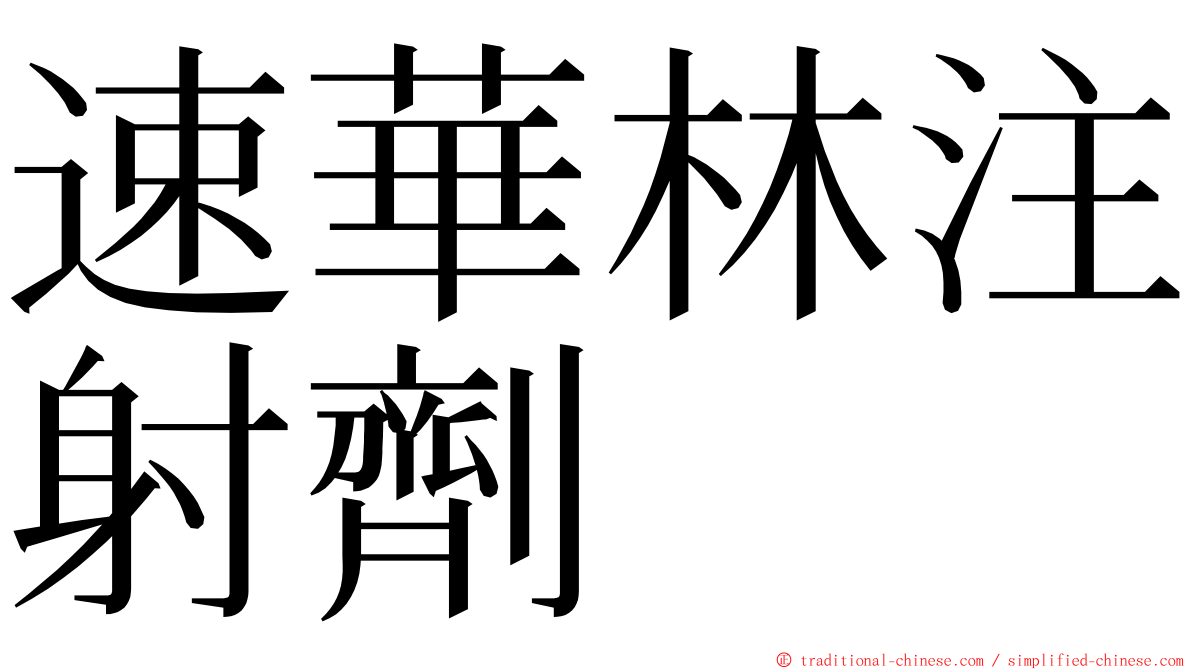 速華林注射劑 ming font