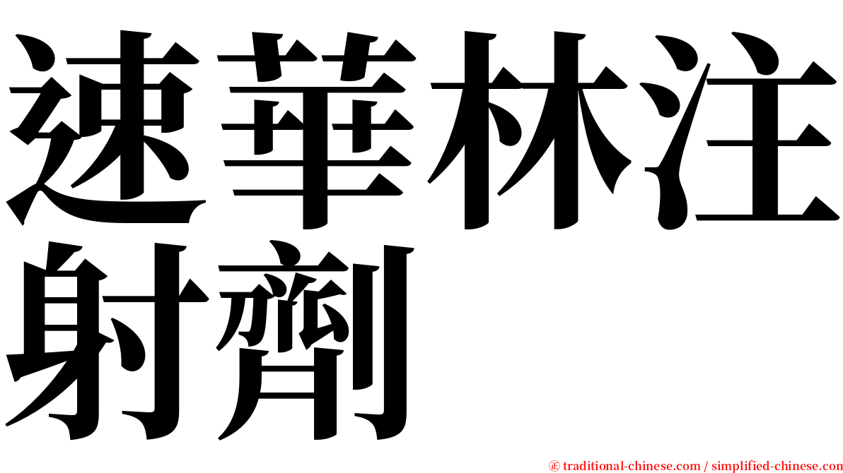 速華林注射劑 serif font