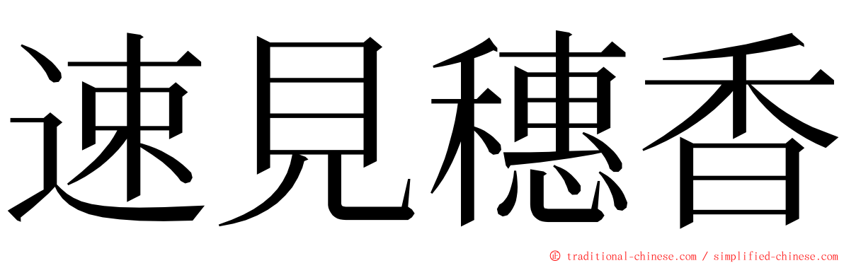 速見穗香 ming font