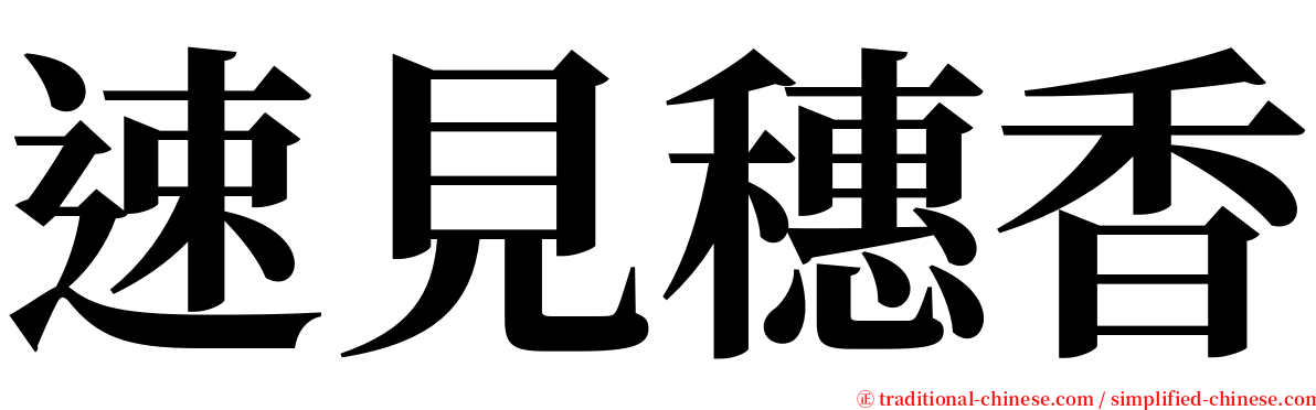 速見穗香 serif font