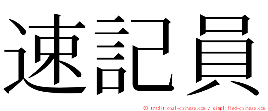 速記員 ming font