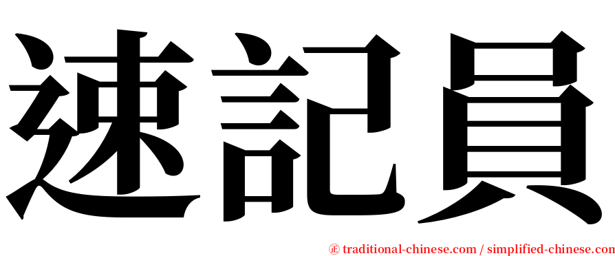 速記員 serif font