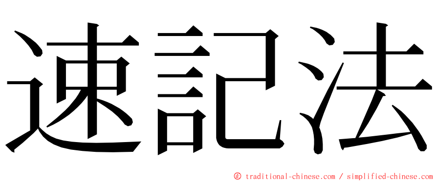 速記法 ming font