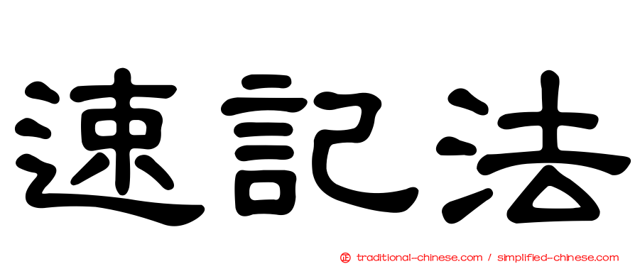 速記法