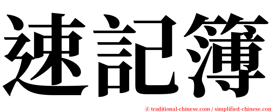 速記簿 serif font