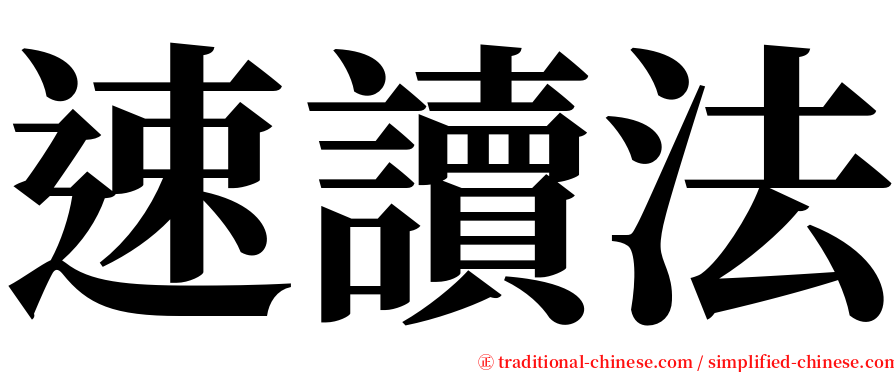 速讀法 serif font