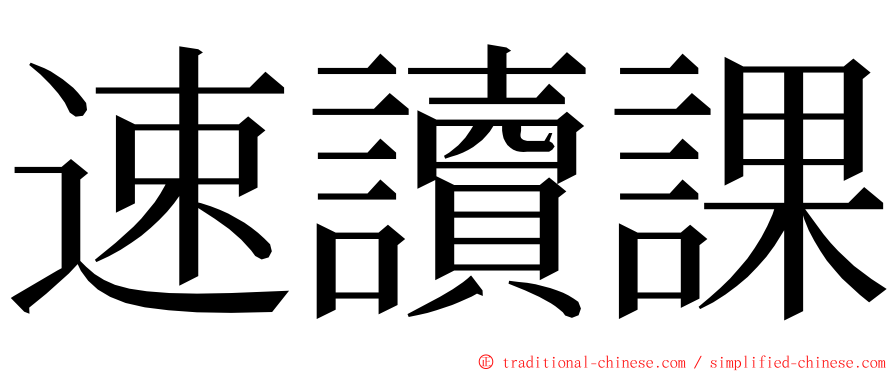 速讀課 ming font