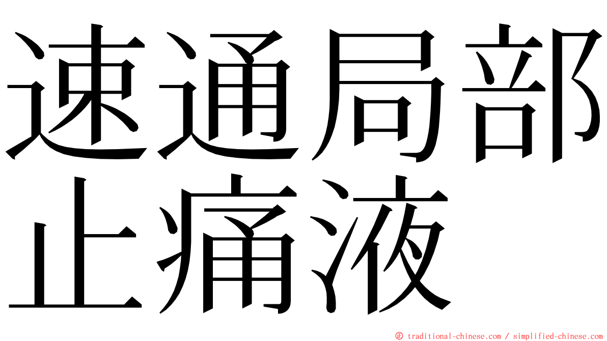 速通局部止痛液 ming font