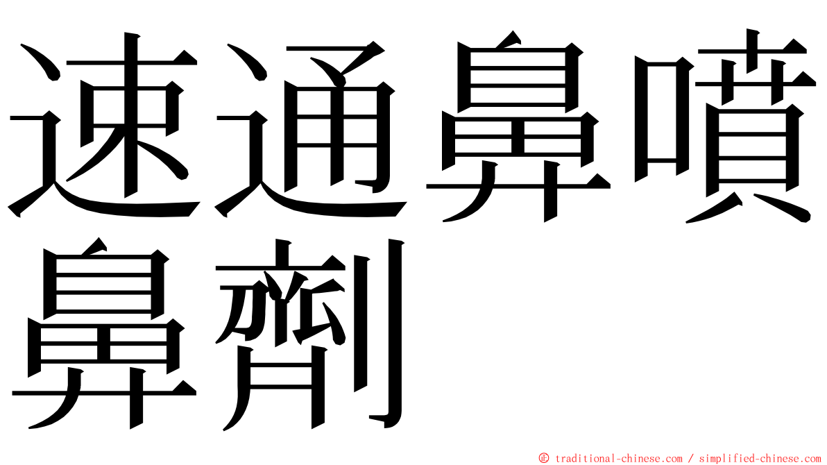 速通鼻噴鼻劑 ming font