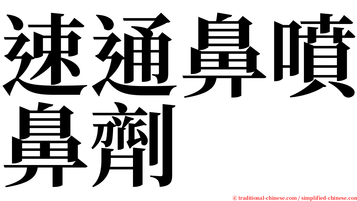 速通鼻噴鼻劑 serif font