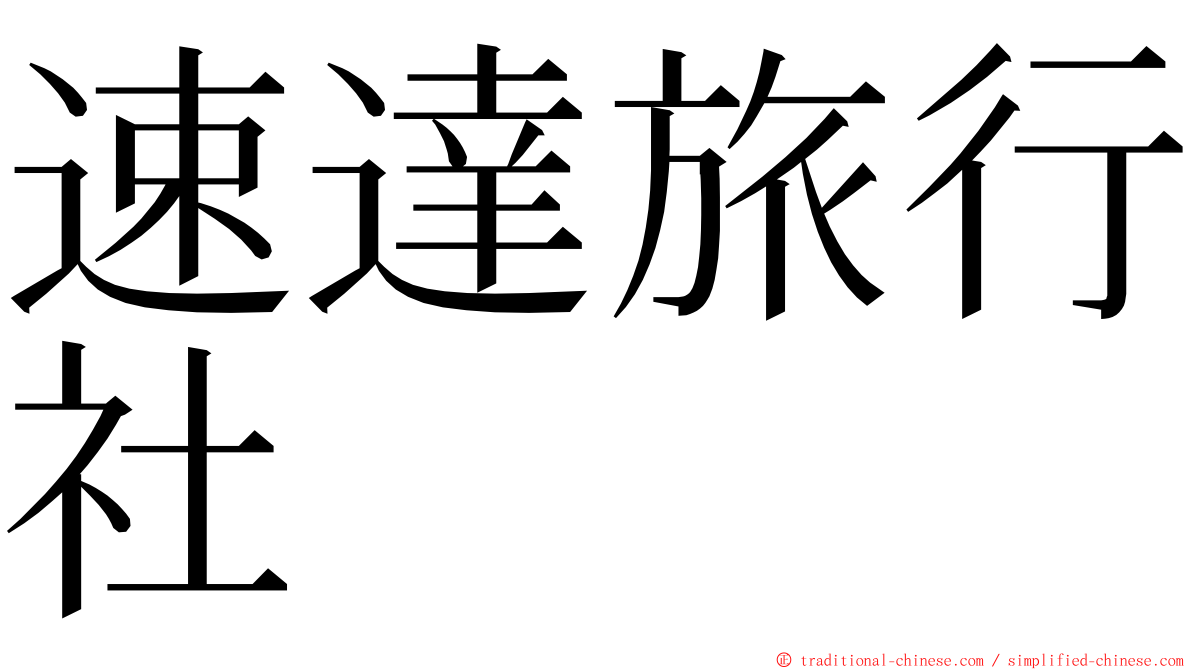 速達旅行社 ming font