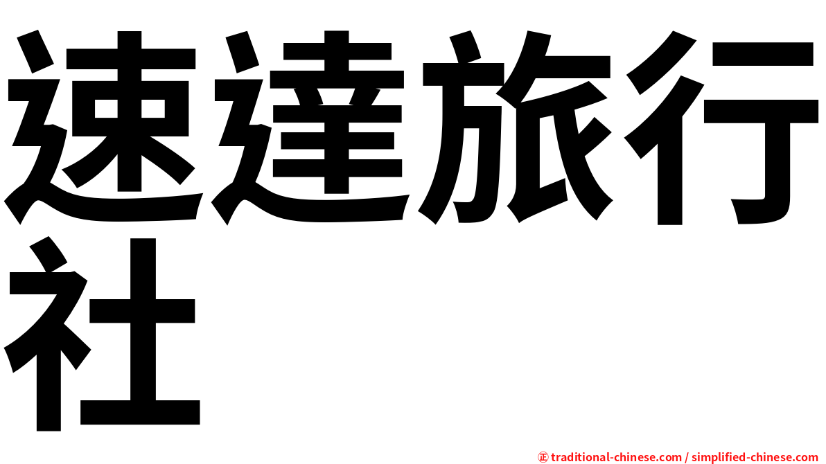 速達旅行社