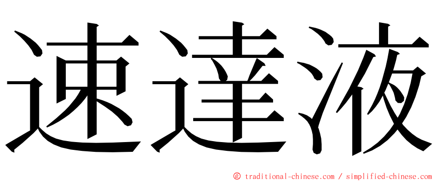 速達液 ming font