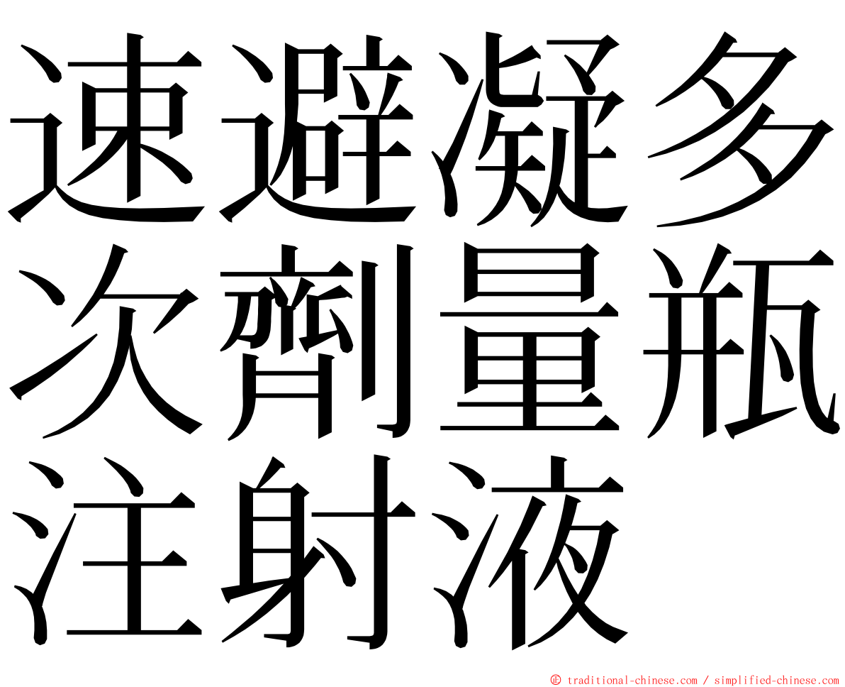 速避凝多次劑量瓶注射液 ming font