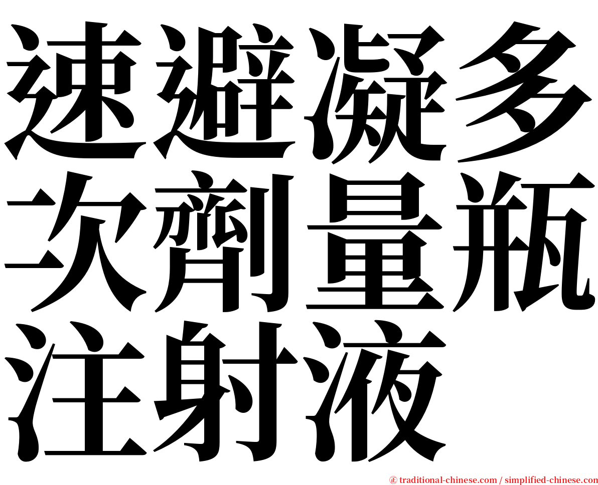 速避凝多次劑量瓶注射液 serif font