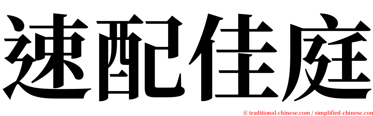 速配佳庭 serif font