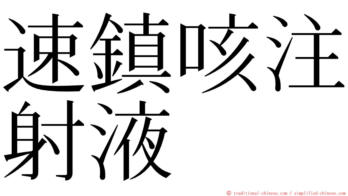 速鎮咳注射液 ming font