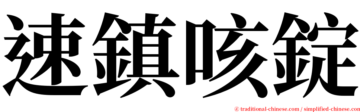 速鎮咳錠 serif font