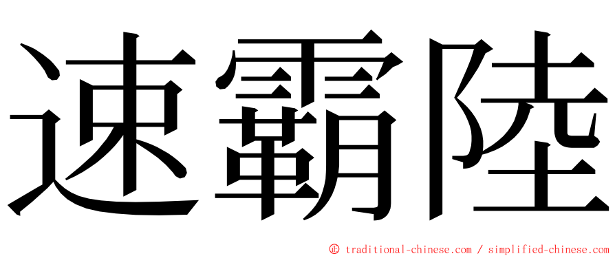速霸陸 ming font