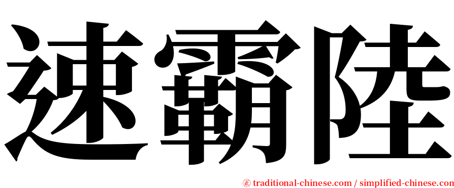 速霸陸 serif font