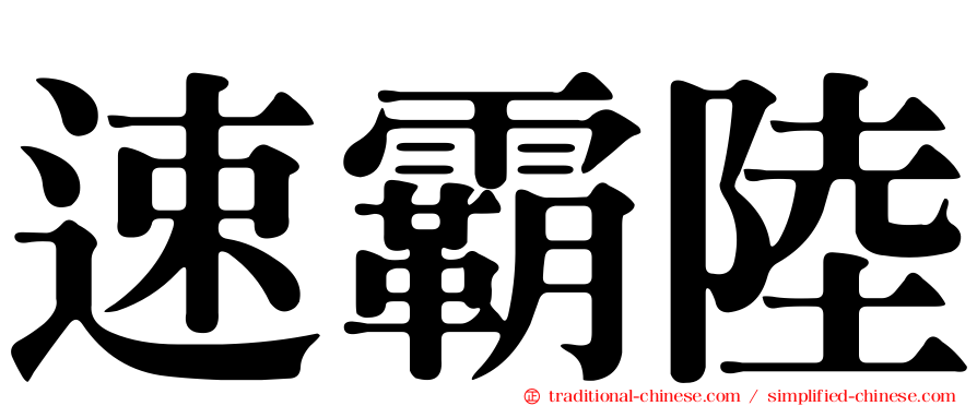 速霸陸