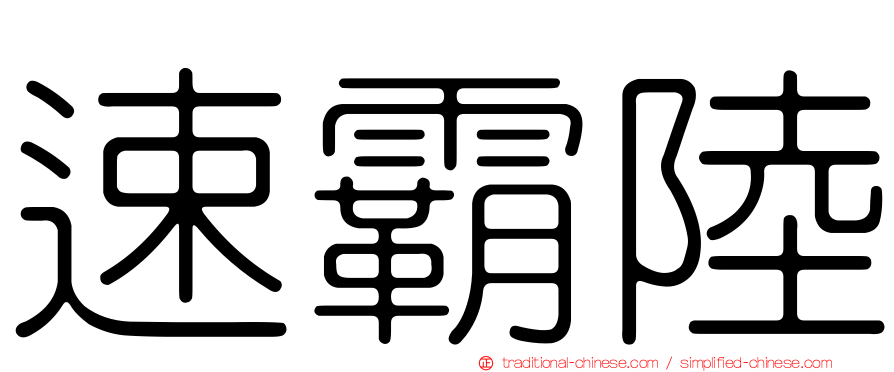 速霸陸