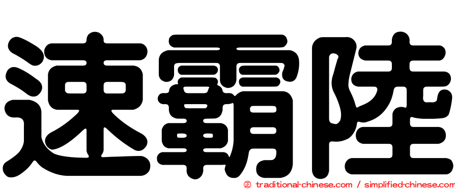 速霸陸