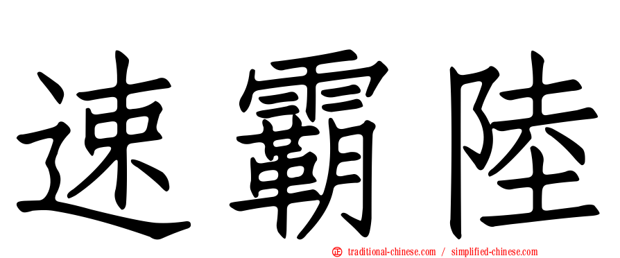 速霸陸