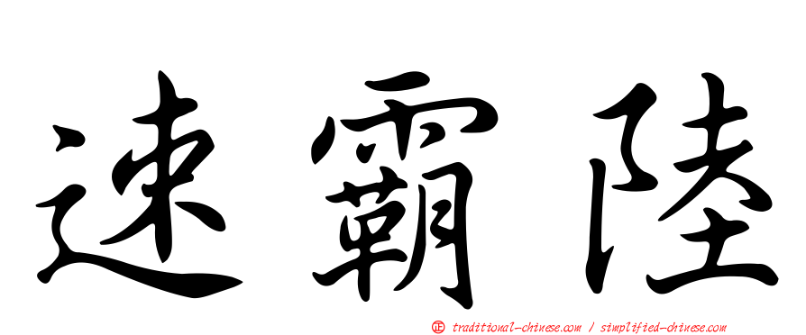 速霸陸