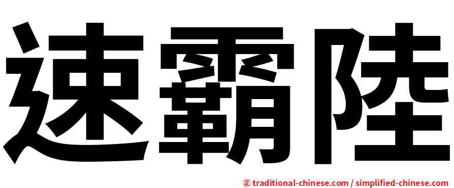 速霸陸