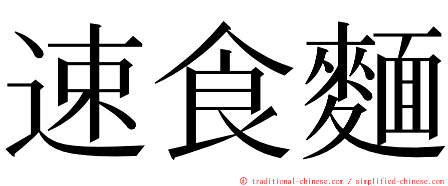 速食麵 ming font