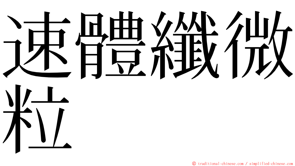 速體纖微粒 ming font