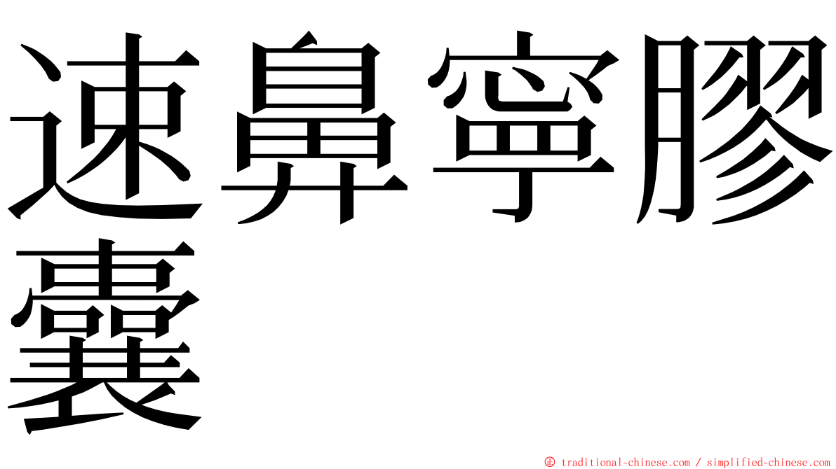 速鼻寧膠囊 ming font