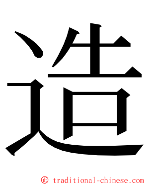 造 ming font