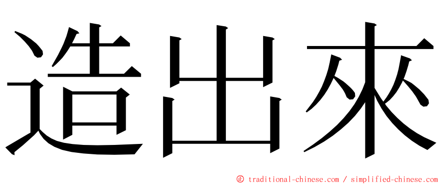 造出來 ming font