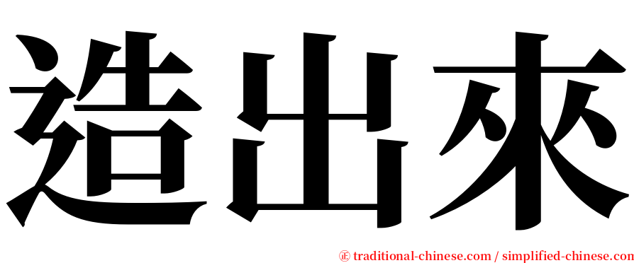 造出來 serif font