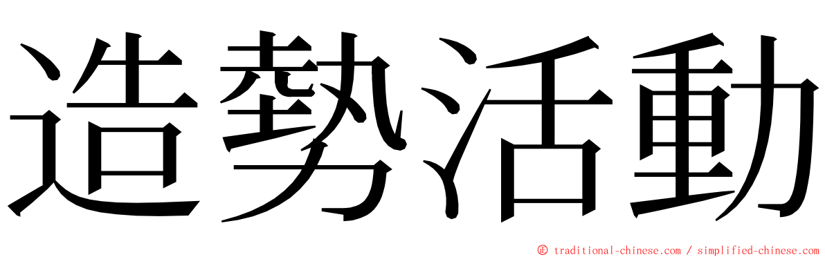 造勢活動 ming font