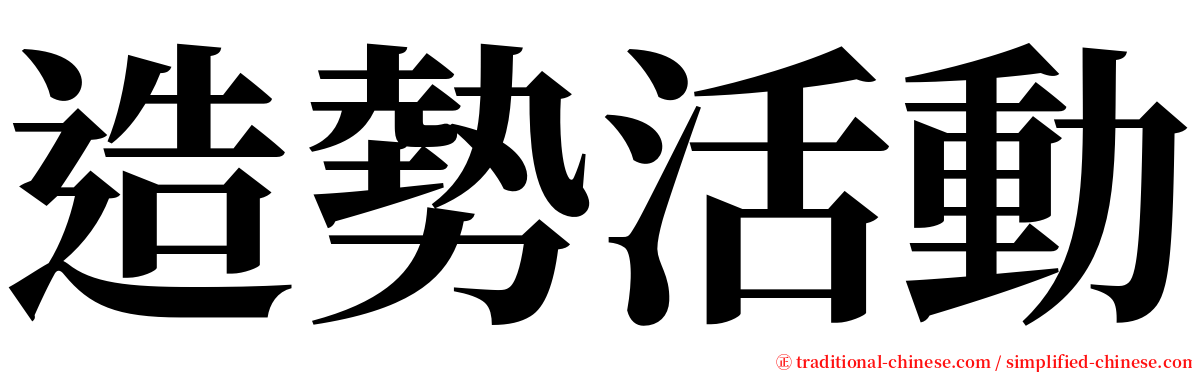 造勢活動 serif font