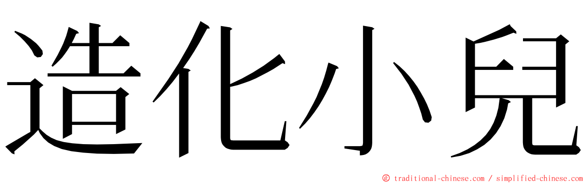 造化小兒 ming font