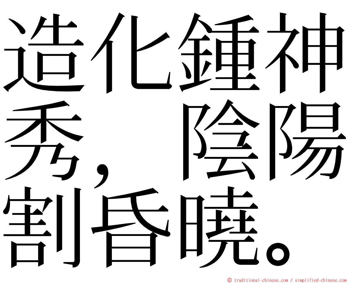 造化鍾神秀，陰陽割昏曉。 ming font