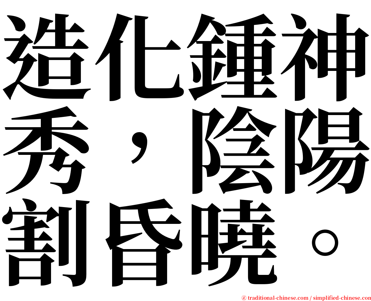 造化鍾神秀，陰陽割昏曉。 serif font