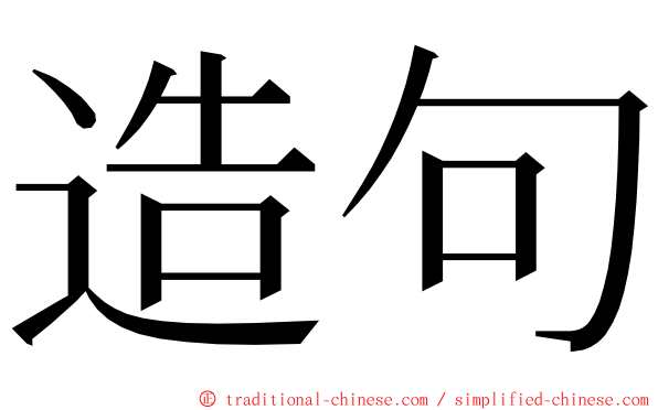 造句 ming font